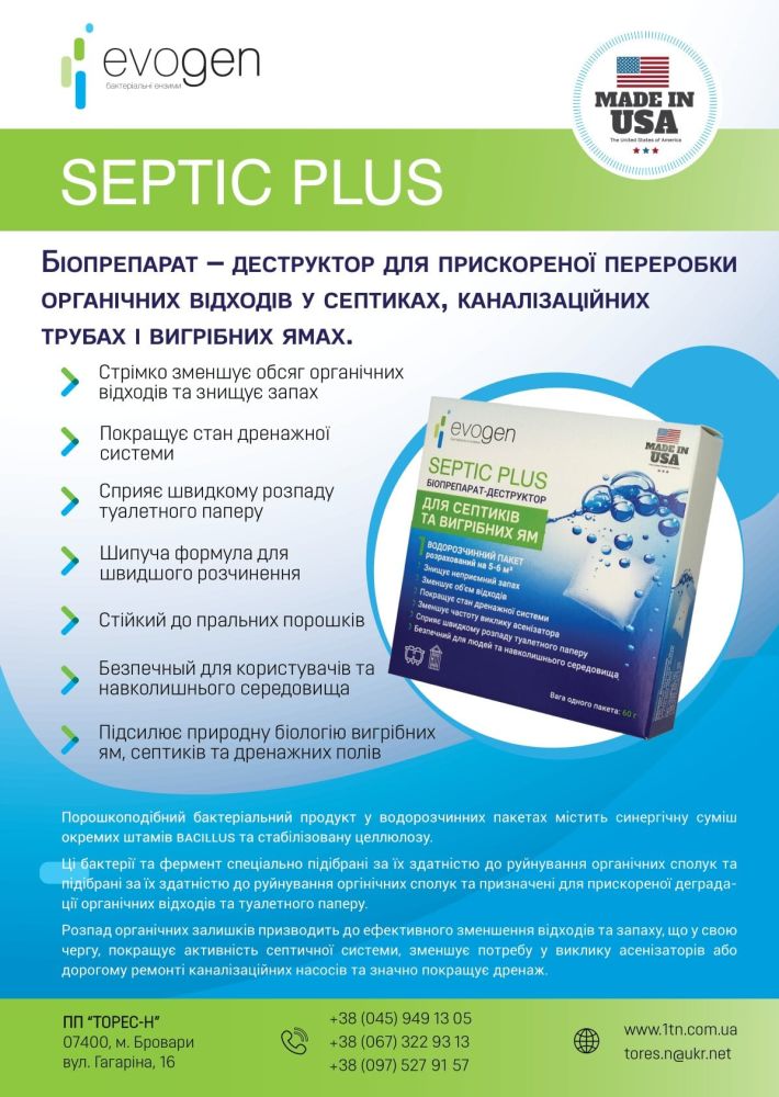 Septic Plus для септиків та вигрібних ям — живі бактерії як альтернатива хімічним препаратам